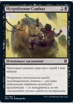 Истребление Слабых