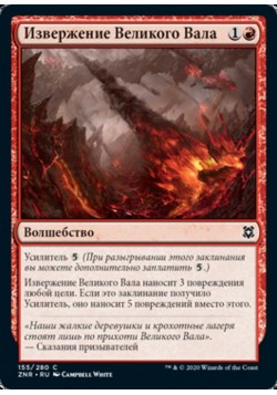 Извержение Великого Вала