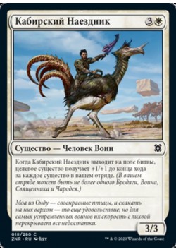 Кабирский Наездник
