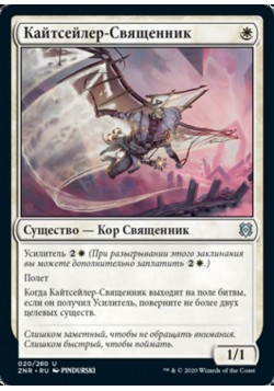 Кайтсейлер-Священник