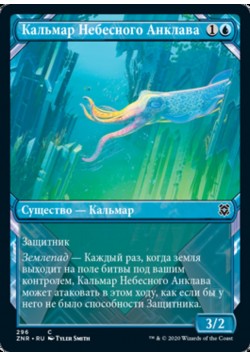 Кальмар Небесного Анклава