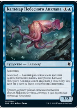 Кальмар Небесного Анклава
