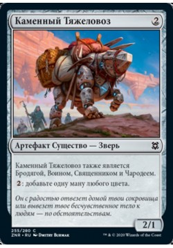 Каменный Тяжеловоз