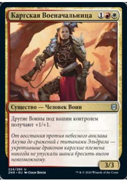 Каргская Военачальница