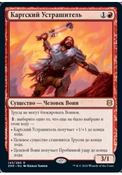 Каргский Устрашитель