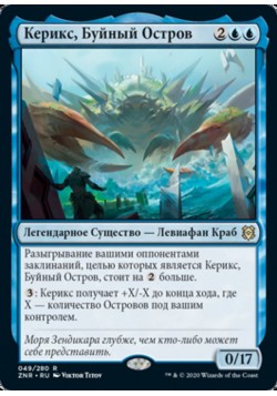 Керикс, Буйный Остров