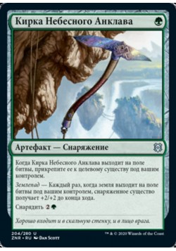 Кирка Небесного Анклава