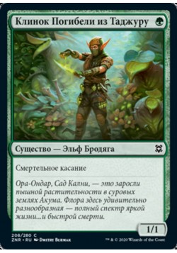 Клинок Погибели из Таджуру