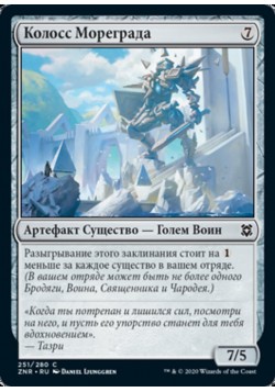 Колосс Мореграда