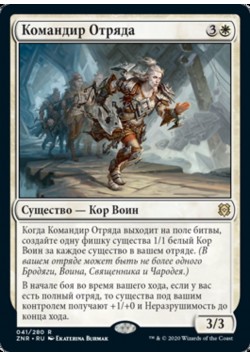 Командир Отряда