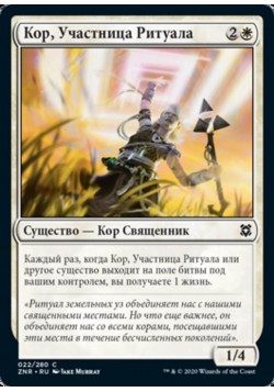 Кор, Участница Ритуала