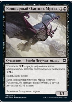 Кошмарный Охотник Мрака