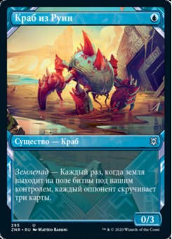 Краб из Руин