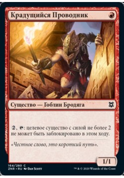 Крадущийся Проводник