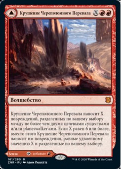 Крушение Череполомного Перевала // Череполомный Перевал Молотов