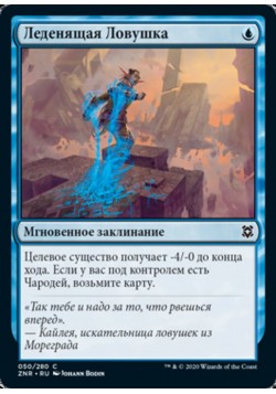 Леденящая Ловушка