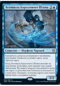 Летописец Кораллового Шлема