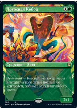 Лотосная Кобра