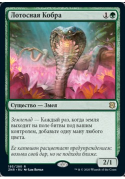 Лотосная Кобра