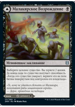 Малакирское Возрождение // Малакирская Трясина