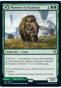 Мамонт из Казанду // Дол Казанду