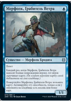 Мерфолк, Грабитель Ветра