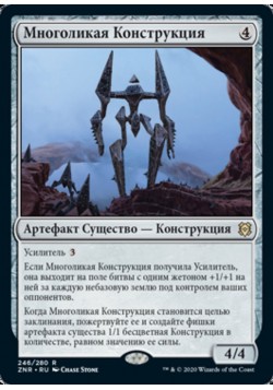 Многоликая Конструкция