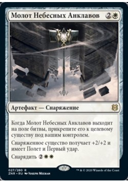 Молот Небесных Анклавов