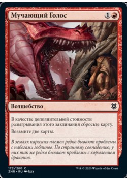 Мучающий Голос