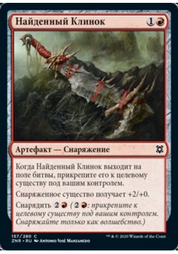 Найденный Клинок