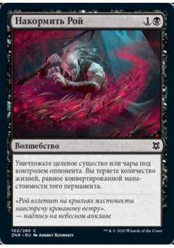 Накормить Рой