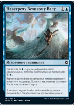 Навстречу Великому Валу