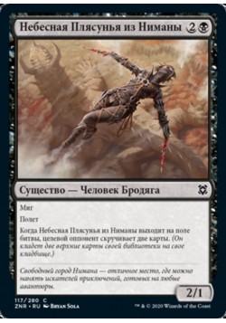 Небесная Плясунья из Ниманы