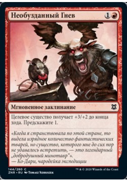 Необузданный Гнев