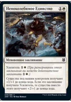 Непоколебимое Единство