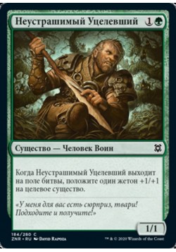 Неустрашимый Уцелевший