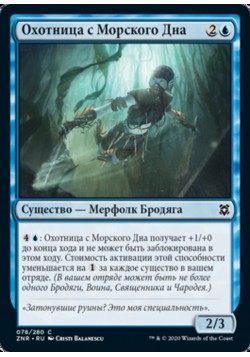 Охотница с Морского Дна