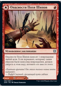 Опасности Поля Шипов // Пещера Поля Шипов