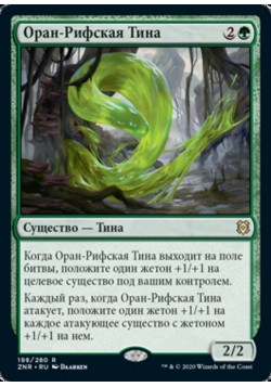 Оран-Рифская Тина