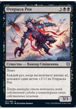 Отпрыск Роя