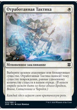 Отработанная Тактика