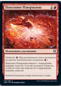 Пепельное Извержение