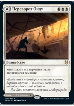 Переворот Онду // Небесные Руины Онду