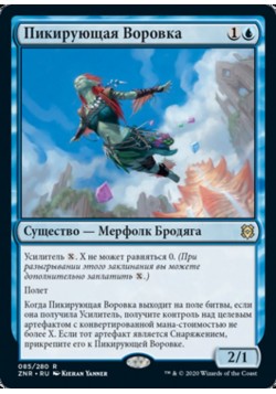 Пикирующая Воровка