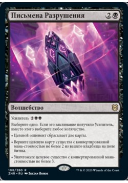 Письмена Разрушения