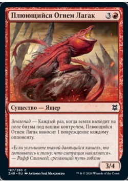 Плюющийся Огнем Лагак
