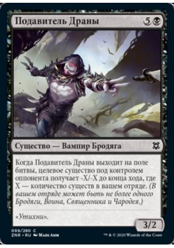 Подавитель Драны