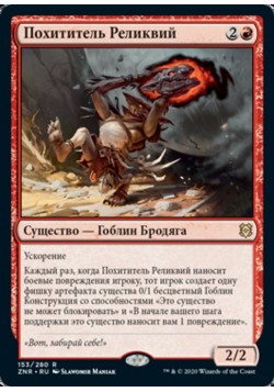 Похититель Реликвий