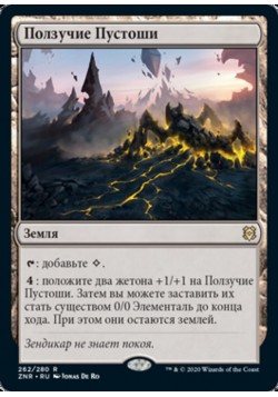 Ползучие Пустоши