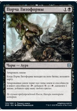 Порча Литоформы